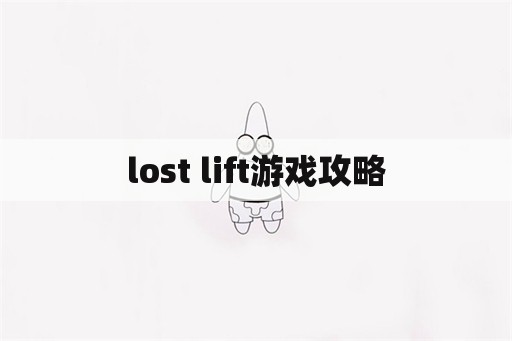 lost lift游戏攻略